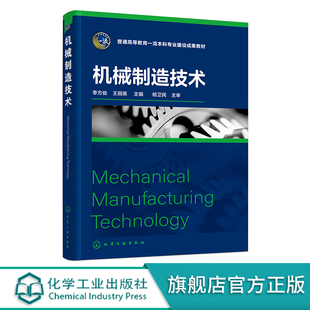 机械制造技术 李方俊 金属材料的铸造 高分子材料 陶瓷材料及纤维复合材料成型 机械类专业课程教材 装备制造业工程技术人员参考