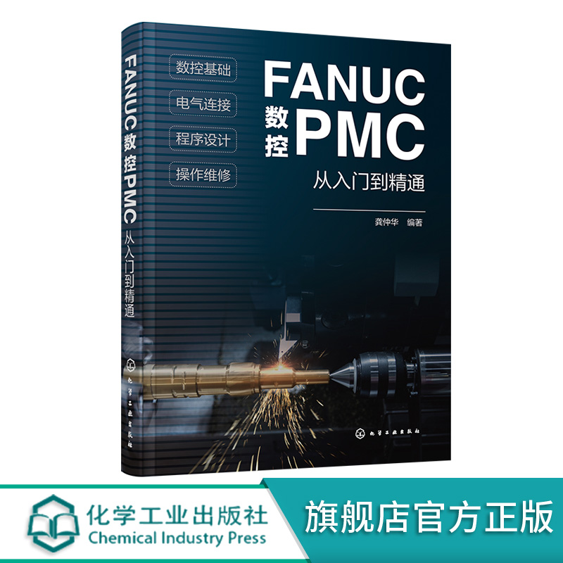 FANUC数控PMC从入门到精通 龚仲华 著 化学工业出版社 9787122378637 FANUC数控PMC零基础学习手册 数控PMC编程操作技术教程书