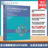 合成与表征手册 多元 羧酸配体金属有机骨架材料制备与活化 合成及性能分析 结构分析与性能测试研究参考丛书 羧酸配体MOFs材料