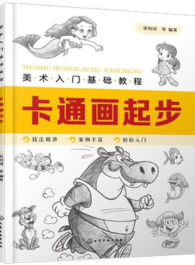 美术入门基础教程 卡通画起步 Q版漫画教程书籍 卡通人物绘制技巧 卡通人物设计 卡通动物形象卡通动物表情动势 卡通动物绘画书籍