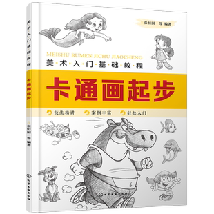 美术入门基础教程 卡通画起步 Q版漫画教程书籍 卡通人物绘制技巧 卡通人物设计 卡通动物形象卡通动物表情动势 卡通动物绘画书籍