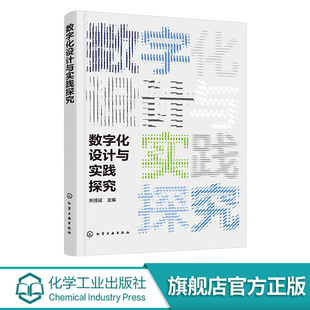 数字化设计与实践探究 数字化设计基础知识书籍 艺术设计体系与设计要素 二维平面设计技术 三维数据建模技术 工业设计相关参考书