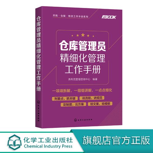 采购 仓储 物流工作手册系列 仓库管理员精细化管理工作手册 岗位职责仓库规划物资入库盘点信息化工作仓库管理员工作技能培训书籍