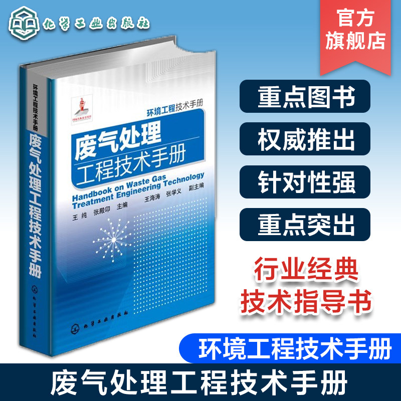 正版 废气处理工程技术手册 环境工程技术手册 三废处理与综合利用书籍 环境科学与工程领域工具书 环境工程技术宝典 化工环境书籍