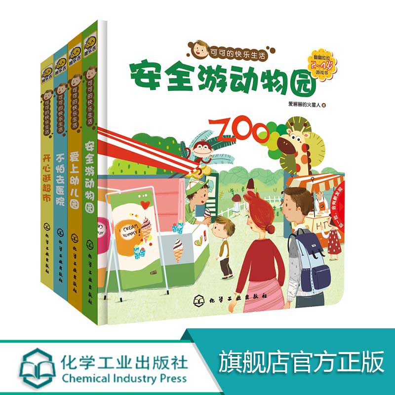 官方正版 可可的快乐生活 全4册 2-4岁翻翻拉拉游戏书 亲自读物书智力开发提高孩子的配合度帮助幼儿做好就医的心理和行为准备图书
