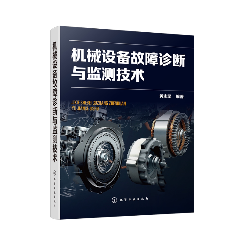 机械设备故障诊断与监测技术 黄志坚 机械设备故障监测诊断维修案例工具书机械动力设备维修工程技术仪器仪表设计开发与制造技术书