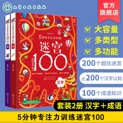 5分钟专注力训练迷宫100 汉字+成语 共2册 3-6-8岁幼儿童迷宫大冒险专注力培养智力观察专注力大考验思维训练益智识字游戏早教书