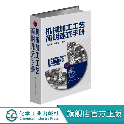 机械加工工艺简明速查手册