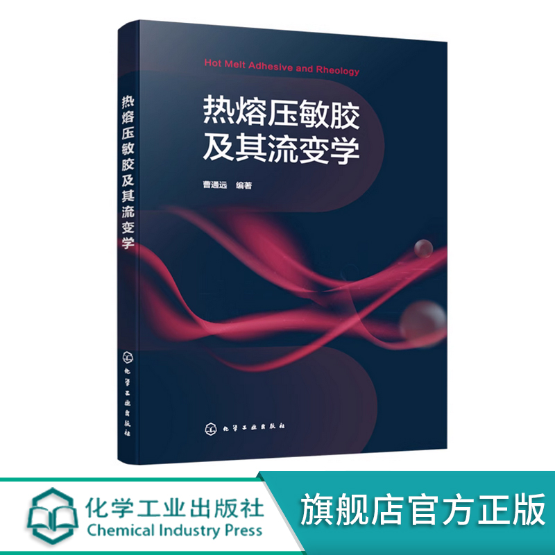 热熔压敏胶及其流变学 胶黏剂研发重要参考书 胶黏剂研发关键技术 基础胶黏科学 胶黏剂行业生产研发管理人员 精细化工专业参考书
