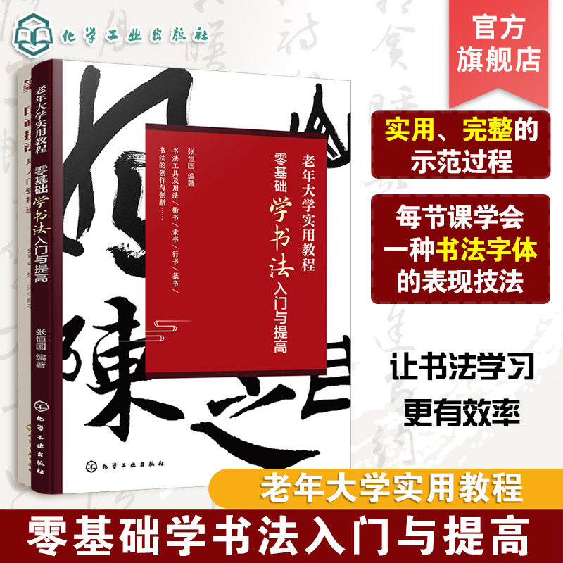零基础学书法入门与提高 老年大学实用教程 书法工具用法行书篆书书法技巧老年大学教材教程书法爱好者参考书零基础学书法入门书籍