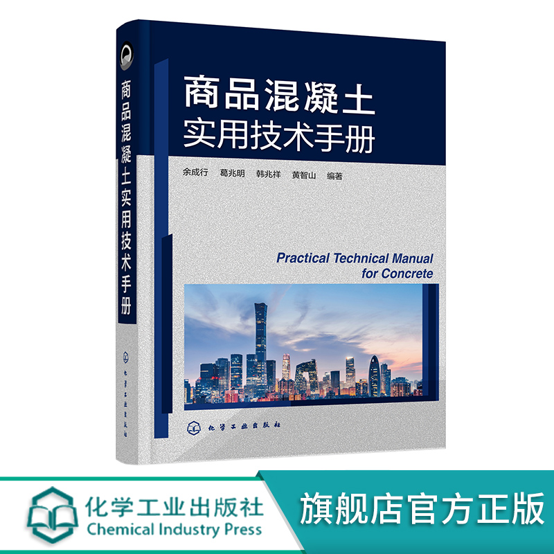 商品混凝土实用技术手册 余成行 商品混凝土名词术语 商品混凝土原材料 商品混凝土配合比设计 道路桥梁土木工程专业师生阅读参考怎么样,好用不?