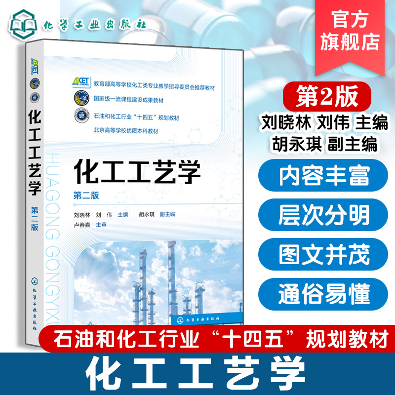 化工工艺学 第二版 刘晓林 高等学校化工类教材 石油化工行业十四五规划教材 国家课程建设成果教材