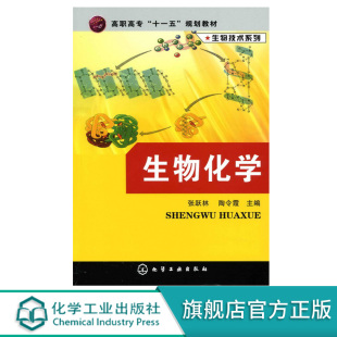 陶玲霞 张跃林 高职高专十一五规划教材 生物化学与分子生物学 生物学化学 生物技术系列 大学专业教材 生物化学
