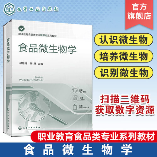 食品微生物学 柯旭清 认识微生物 细菌放线菌酵母菌霉菌 培养微生物 识别微生物 微生物与食品制造 职业教育食品相关专业应用教材