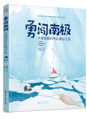 勇闯南极 中国南极科考队建站之旅 高登义 3-5-10岁儿童科普绘本 讲述与南j有关鲜为人知科学知识 记录了中国科考队在南j新发现