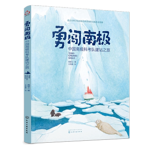 勇闯南极 中国南极科考队建站之旅 高登义 3-5-10岁儿童科普绘本 讲述与南j有关鲜为人知科学知识 记录了中国科考队在南j新发现