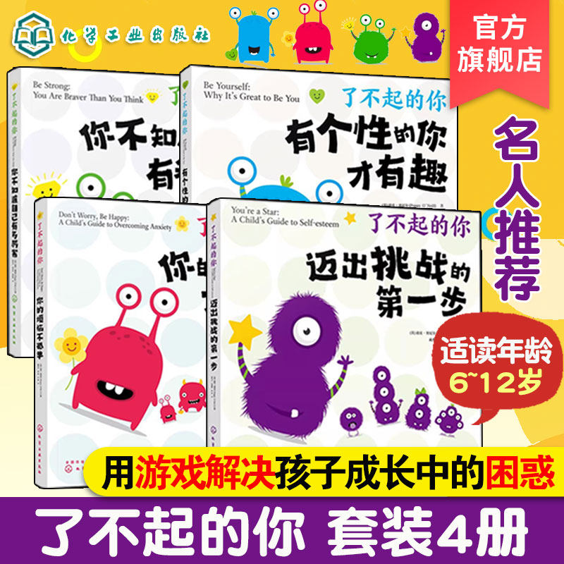 了不起的你 全4册  6-12岁儿童自助游戏书 解决孩子成长困惑 儿童心理健康书籍 儿童自信心建立好性格养成书籍 儿童亲子阅读游戏书