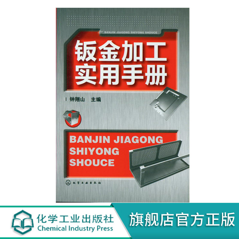 钣金展开放样技术教程书籍 钣金加工实用手册 钣金下料加工技术基础 钣金成形连接构件加工技术 钣金展开原理 钣金手工成形技巧书
