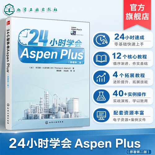 24小时学会AspenPlus原著第二版