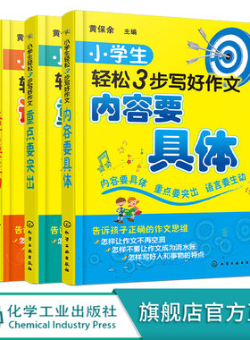 小学生轻松3步写好作文 语言生动内容具体重点突出 3册作文写作常见问题解答 作文写作方法技巧指导图书籍 6-12岁小学生作文书籍