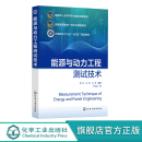 动力工程测试技术基本概念测试原理应用技术 能源与动力工程测试技术 穆林 热工测试技术 普通高等学校能源与动力工程专业应用教材