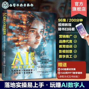 电商带货 广告营销 生活服务 AI绘画虚拟形象直播带货AI主播ChatGPT文案内容书 AI数字人从制作到商用 视频教学 赠视频教程素材PPT