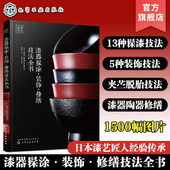 漆器髹涂装 饰陶器修缮复原漆器保养使用方法大全 饰修缮技法全书 漆器装 油漆工艺木工DIY上漆技法教程 木器修饰技法教程书籍 正版