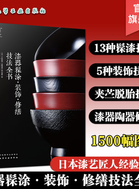 正版 漆器髹涂装饰修缮技法全书 木器修饰技法教程书籍 漆器装饰陶器修缮复原漆器保养使用方法大全 油漆工艺木工DIY上漆技法教程