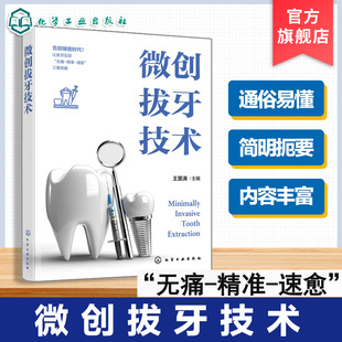 微创拔牙技术 口腔医学临床操作指南 9787122489623 化学工业出版社hg书籍