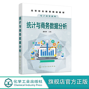 董继荣 数据分析报告与撰写 电子商务 商务数据分析应用 职业技术商科专业书籍 数据分析 统计与商务数据分析