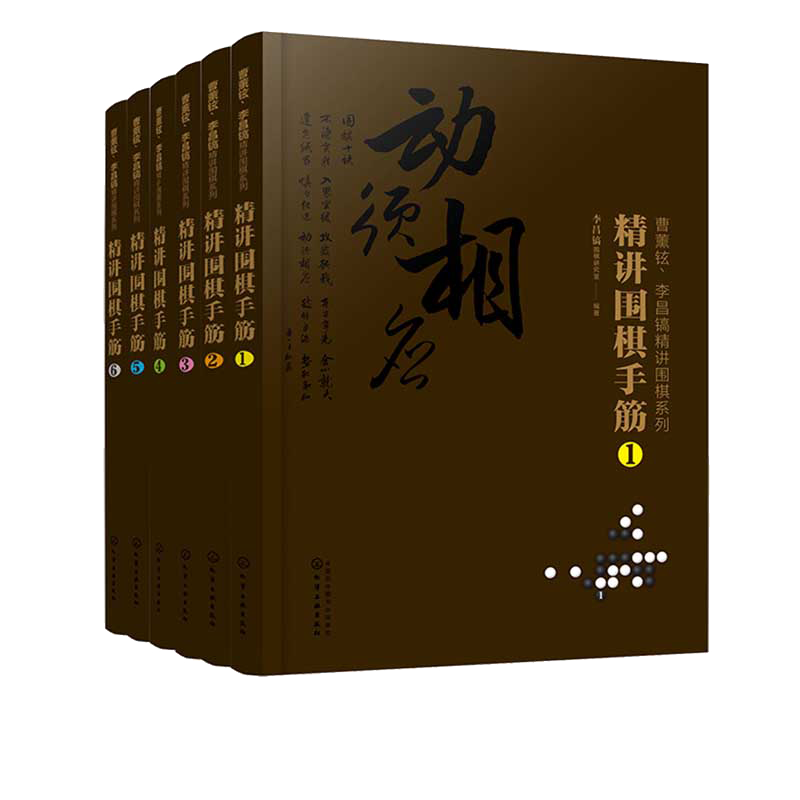 正版 曹薰铉李昌镐精讲围棋系列第七辑 精讲围棋手筋 共6册 围棋入门书籍围棋书籍大全教材围棋棋谱 围棋实战技法围棋入门学习书