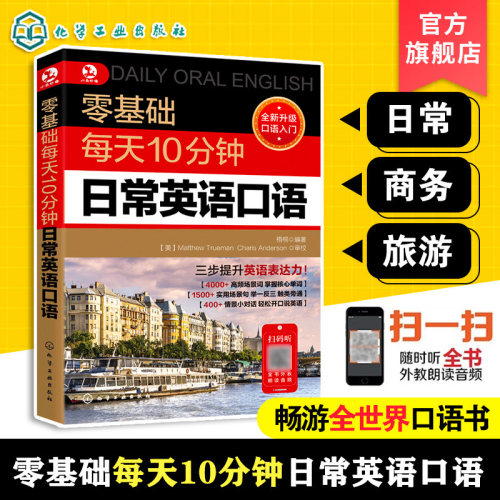零基础每天10分钟日常英语口语