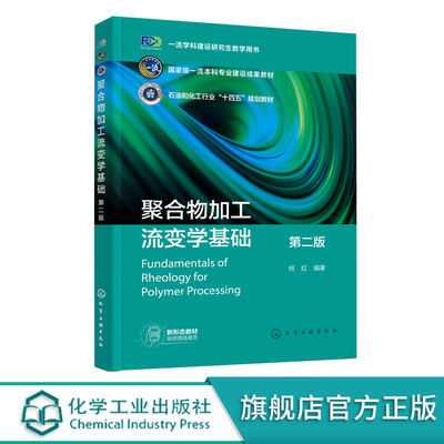 聚合物加工流变学基础 第二版 矢量和张量计算 牛顿流体力学 流变学的标准流动 材料函数 机械类材料类化工与制药类等专业应用教材