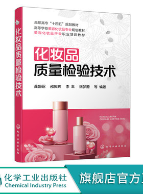 化妆品质量检验技术 龚盛昭 化妆品及原料检验基本知识 香皂检验 化妆品检验 化妆品产业技术元素 化妆品质量工程师应用技术书籍