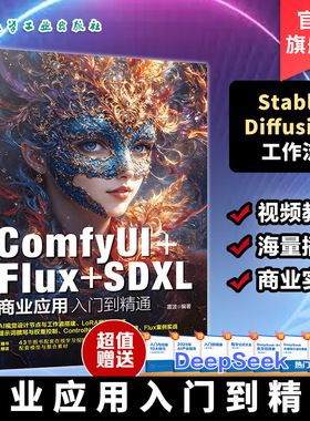 ComfyUI Flux SDXL商业应用入门到精通 人工智能绘画软件应用技巧 自主训练LoRA模型一本通 AI视觉领域及图像处理专业参考教材书籍