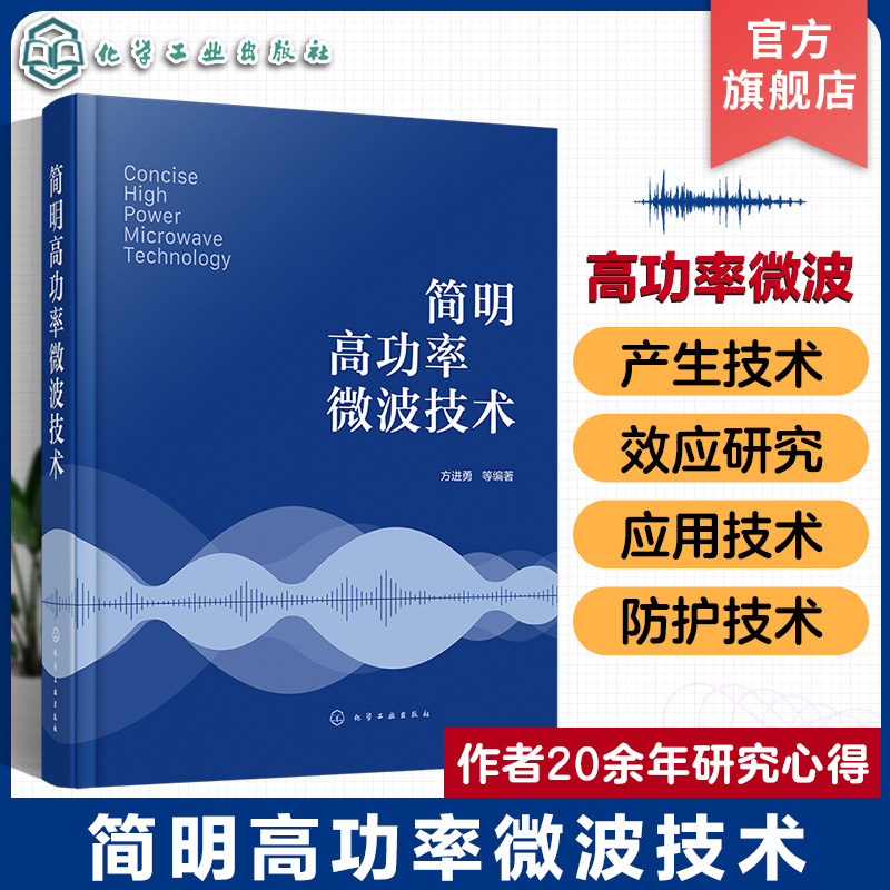 简明高功率微波技术正版