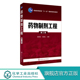 高校十一五规划教材 陈燕忠 制剂工业化生产筹划准备组织实施维护改进工程性指导书药物制剂工程技术分析教程 第三版 药物制剂工程