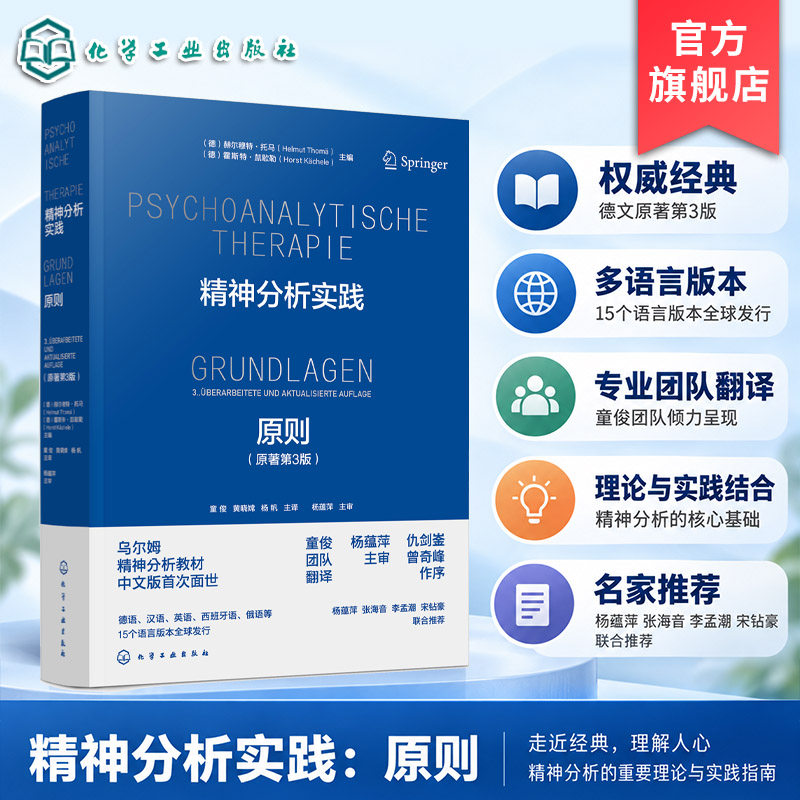 精神分析实践 原则 原著第3版 国际精神分析协会IPAzhiding教材 IPA中国学组学术资助 乌尔姆精神分析教材中文版首次面世 全球发行