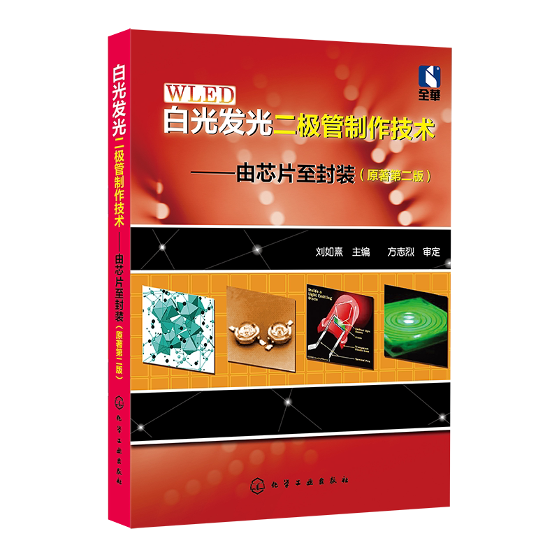 白光发光二极管制作技术 由芯片至封装 原著第二版 发光二极管沉积与金属电极制作技术 封装材料及应用白光LED知识 工程技术参考书
