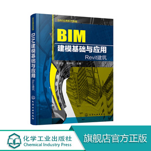 BIM应用系列教程--BIM建模基础与应用  bim广联达算量软件应用教程书籍 BIM建筑模型设计制作教程书籍 建模自学基础