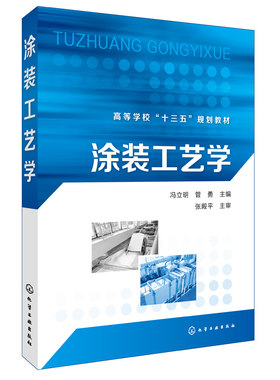 涂装工艺学