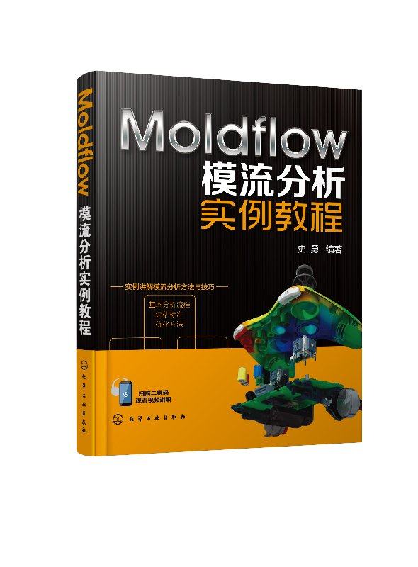 化工社直发 Moldflow模流分析实例教程