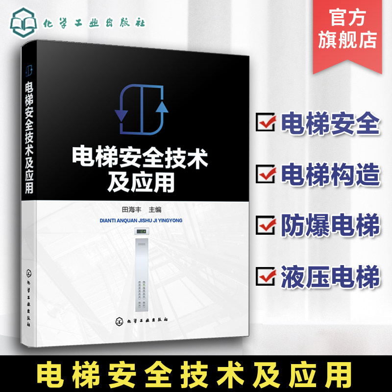 电梯安全技术及应用正版