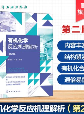 有机化学反应机理解析第2版