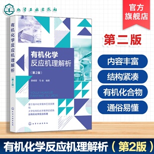 有机化学反应机理解析 第2版 有机化合物结构手册 有机化学机理详解教程 有机合成原理应用 高等有机化学指南 化学化工专业参考书