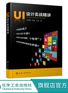 正版 UI设计实战精讲 UI设计的方法和技巧 手机软件开发指南 交互设计 Axure RP 8.0软件界面操作基础 App设计的专业应用指导书籍