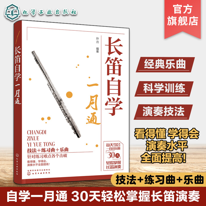 长笛自学一月通 自学长笛教程 长笛演奏乐曲经典曲谱集 长笛吹奏技巧 长笛古典乐曲现代乐曲 长笛自学知识点训练 自学长笛一月通