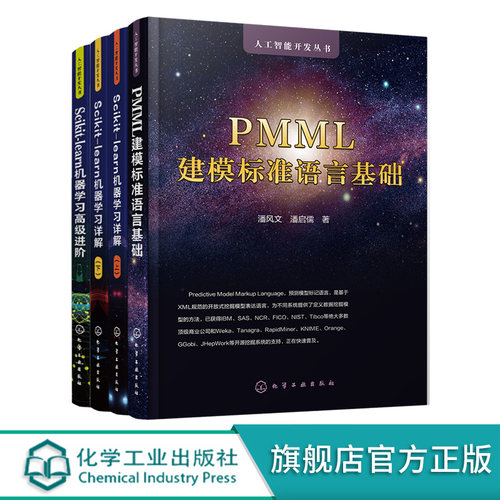 4册 PMML建模标准语言基础 Scikit-learn机器学习详解上 下 Scikit-learn机器学习高级进阶 机器学习数据挖掘人工智能开发人员参考