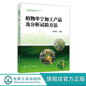 单宁加工行业相关技术人员及分析检测人员工具书 国内主要单宁资源及加工产品分析试验法 植物单宁加工产品及分析试验方法 张亮亮