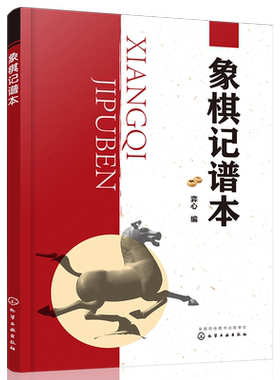 象棋记谱本  象棋入门与提高教材 象棋谱方法 象棋行棋规则 常见残局结论以及常用基本杀法战术大全象棋书籍入门棋谱新手内容简便